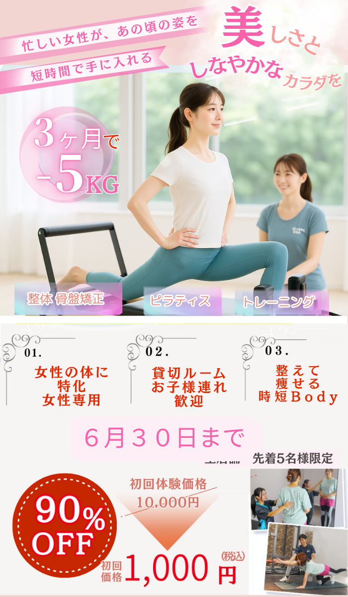 女性専用ジム,堺,堺東ピラティス,骨盤矯正,時短トレーニング,姿勢改善,ママ向けジム,貸切ジム,お子様連れ歓迎,整えて痩せる,ピラティス体験,3ヶ月で5キロ減,美しいボディライン,初回体験1,000円,産後ダイエット,女性のためのジム,先着限定キャンペーン