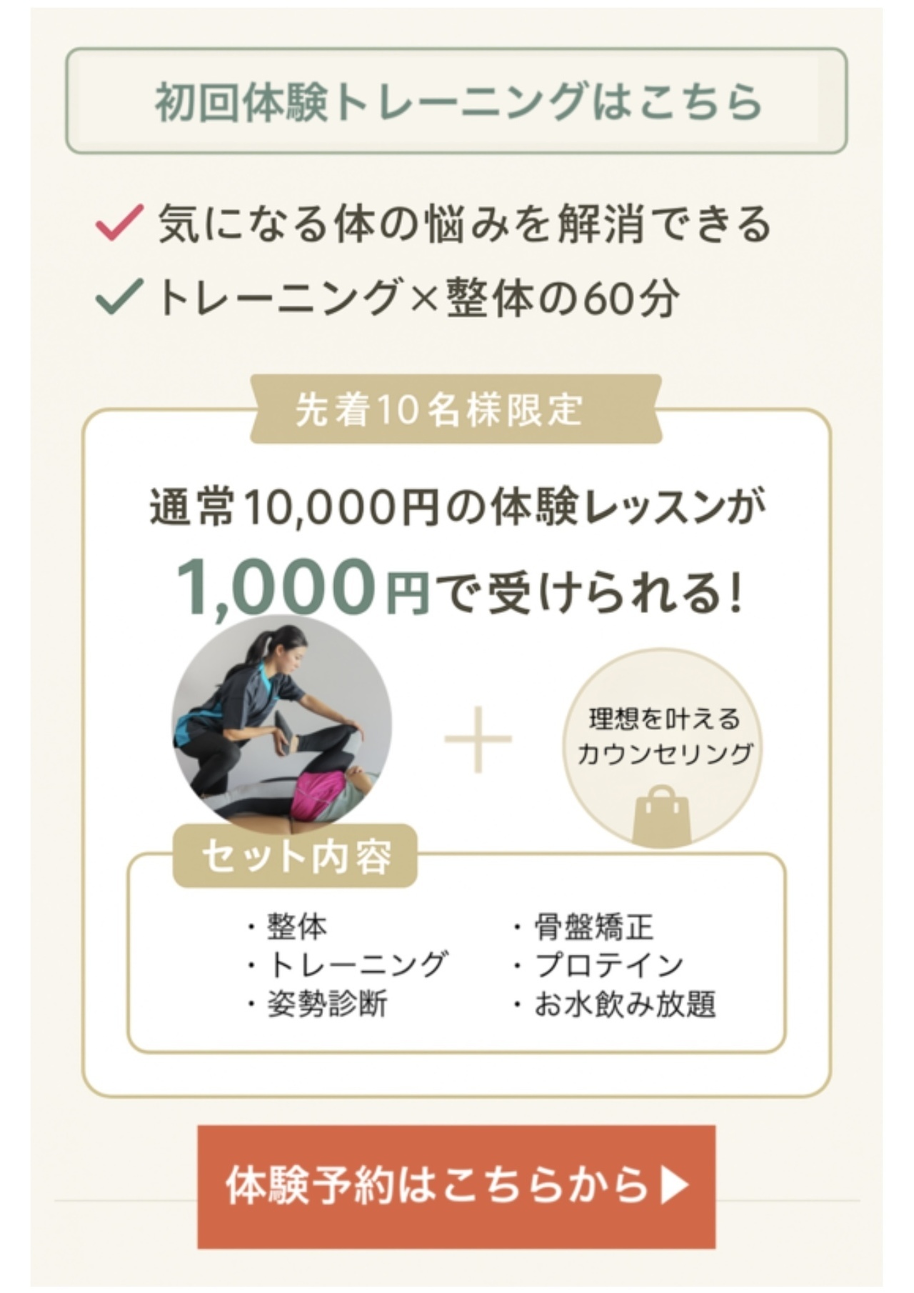 初回体験,1,000円体験,先着10名,整体付き,骨盤矯正,姿勢診断,女性専用トレーニング,カウンセリング付き,プロテイン付き,お水飲み放題,60分レッスン,特別価格