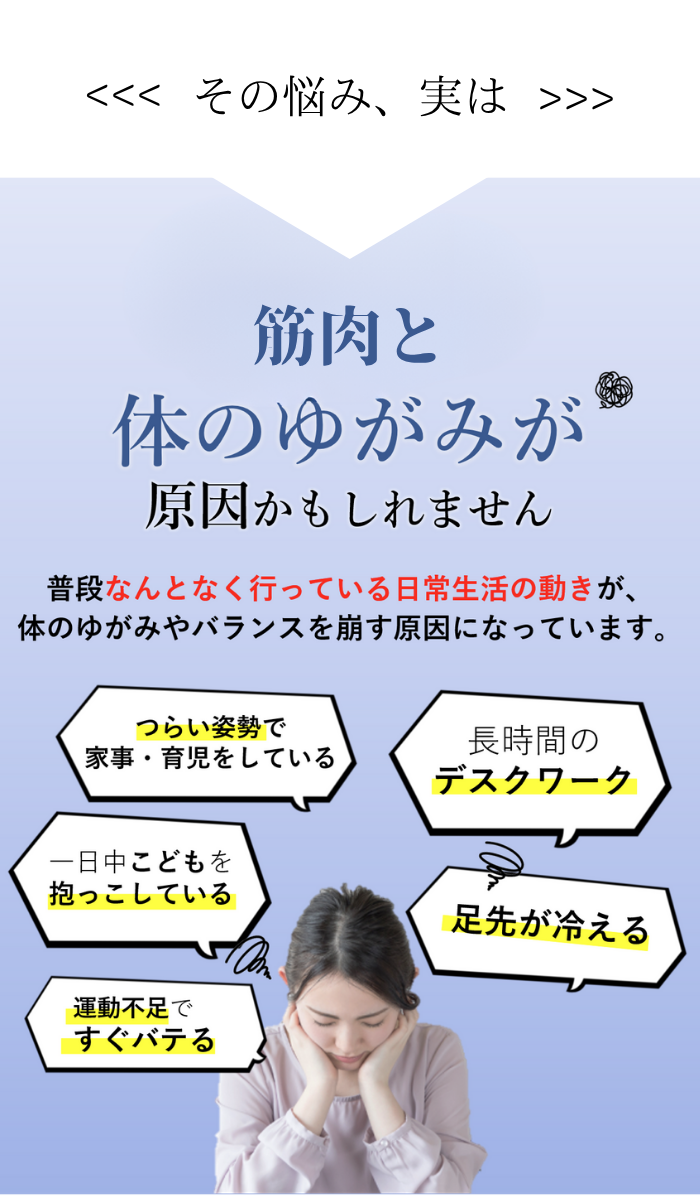 体調不良,産後の不調,40代女性の悩み,ママの健康,育児ストレス,自律神経の乱れ,階段がつらい,骨盤のゆがみ,体が整っていない,姿勢の悪さ,整体が必要,未病ケア,ピラティス効果,女性専用整体,心と体のバランス,整える習慣,未病対策