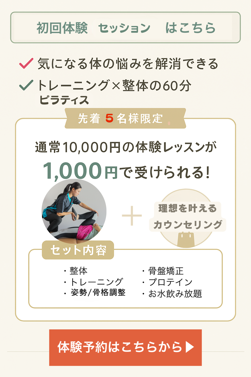 エムズトレーニングジムの初回限定体験カウンセリング案内。整体・トレーニング・姿勢診断がセットで60分1,000円。ウェアやシューズの無料レンタル付きで、先着10名限定のお得なプラン。体の悩みを根本から見直したい40代女性向け