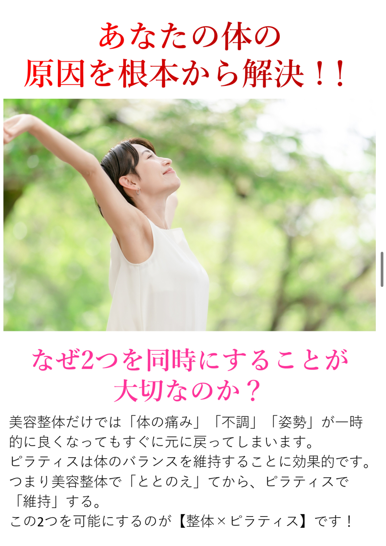 根本改善,美容整体,ピラティス,体の痛み,姿勢改善,不調解消,整える,維持する,再発予防,体質改善,しなやかな体へ,女性専用,体験受付中,整体とピラティスの融合