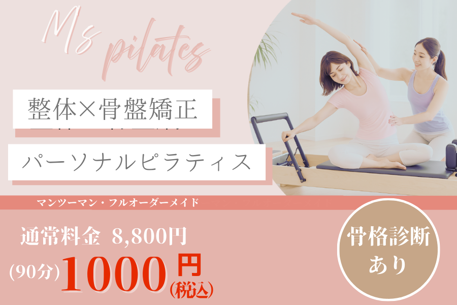 ダイエット,整体,骨盤矯正,パーソナルピラティス,骨格診断,女性専用,マンツーマン,体験1,000円,姿勢改善,代謝アップ,痩せ体質へ,根本から整える,美ボディ習慣