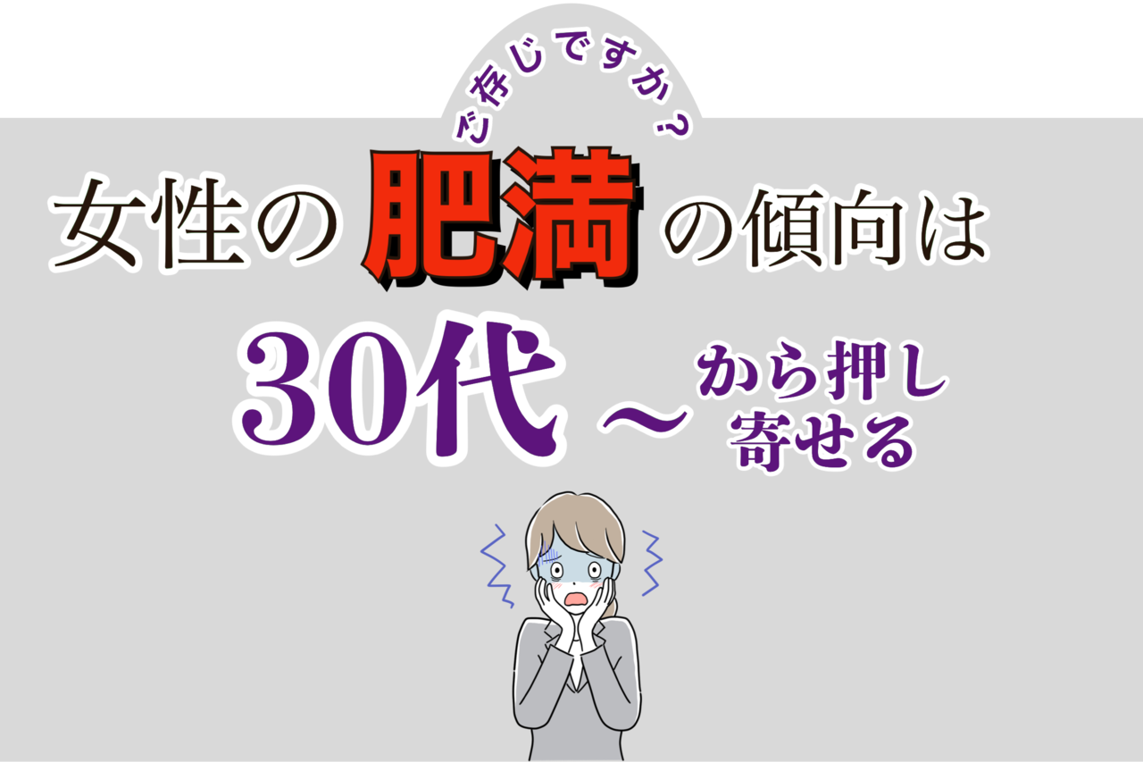 ３０代女性の肥満の悩み