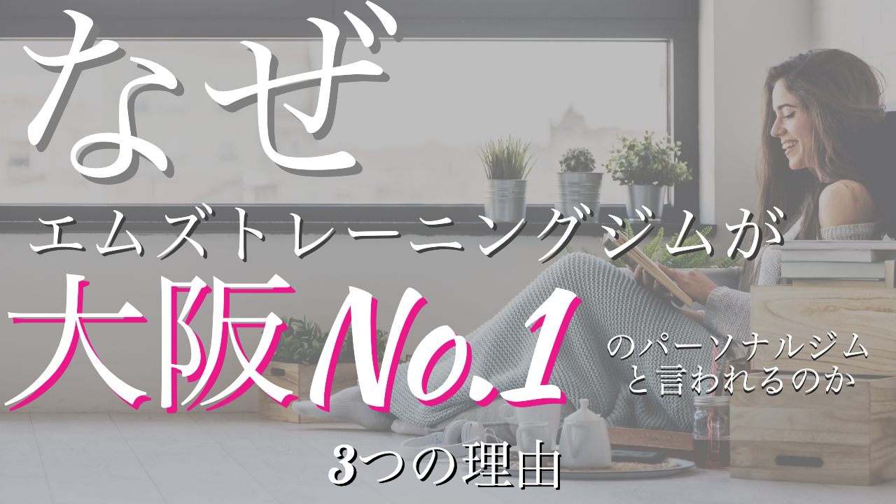 なぜパーソナルジムNo.１なのかの理由