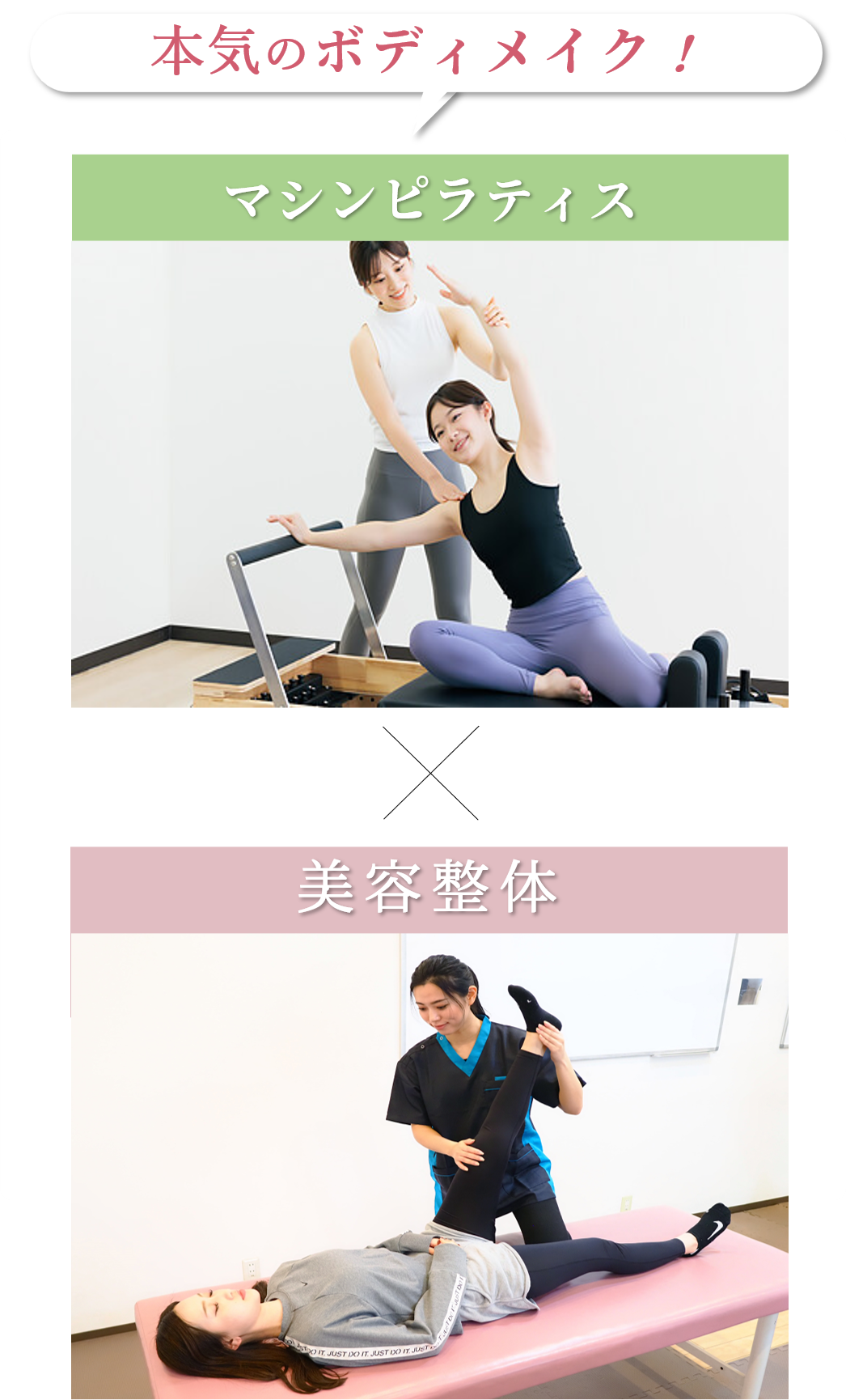 マシンピラティス,美容整体,女性専用,本気のボディメイク,姿勢改善,骨格から整える,インナーマッスル強化,体の中から変える,オーダーメイド,体質改善,代謝アップ,プロポーション,柔軟性,猫背改善,くびれ,美尻,ボディライン