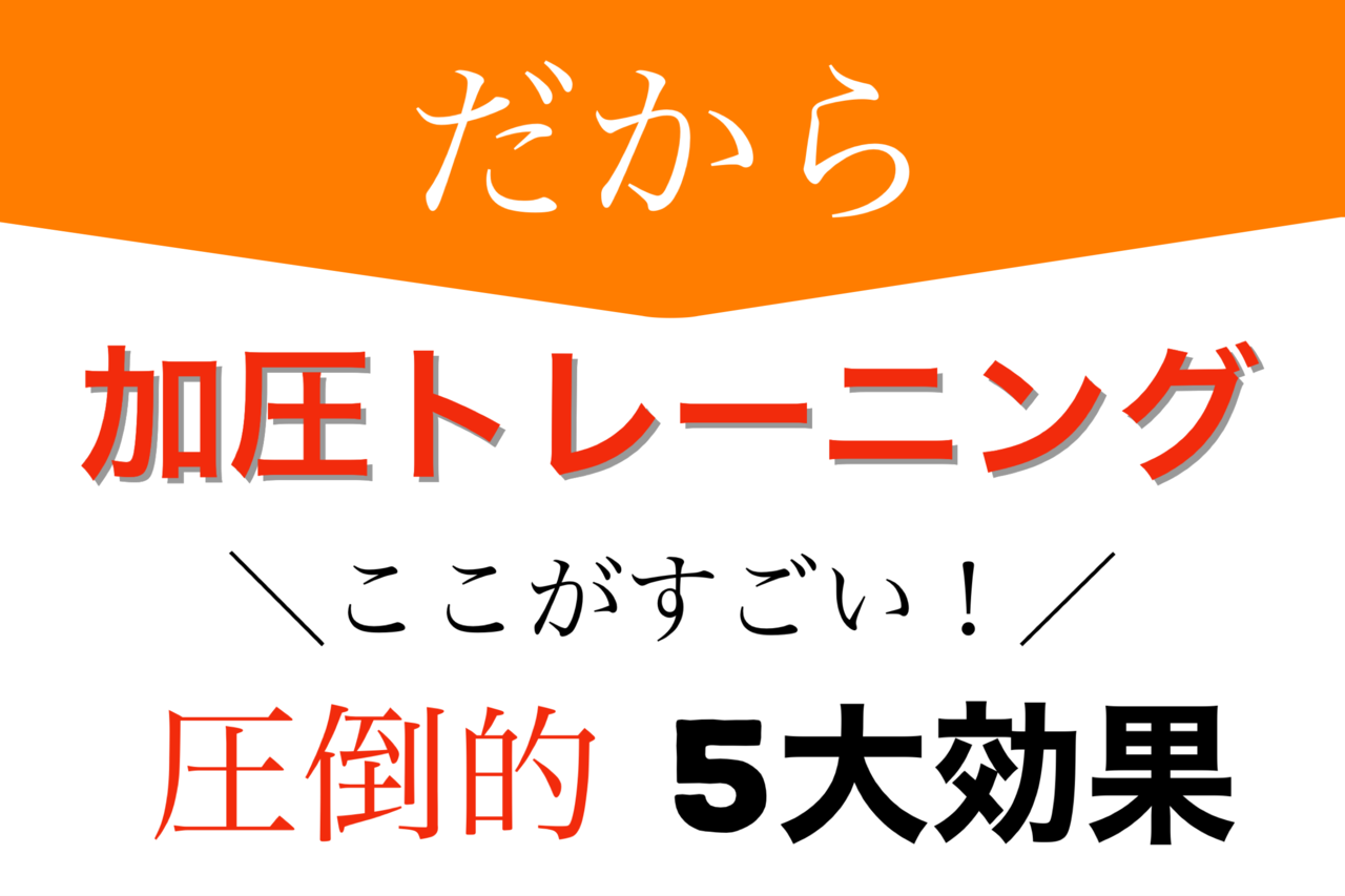 加圧トレーニングの効果