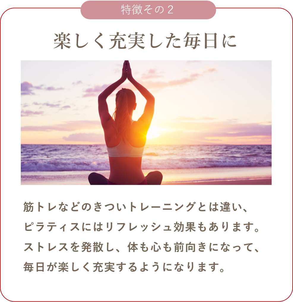 充実した毎日, 楽しく続く, ストレス解消, ピラティス効果, リフレッシュ, メンタル改善, 身体と心の調和, 習慣化, 自分時間, 穏やかな毎日