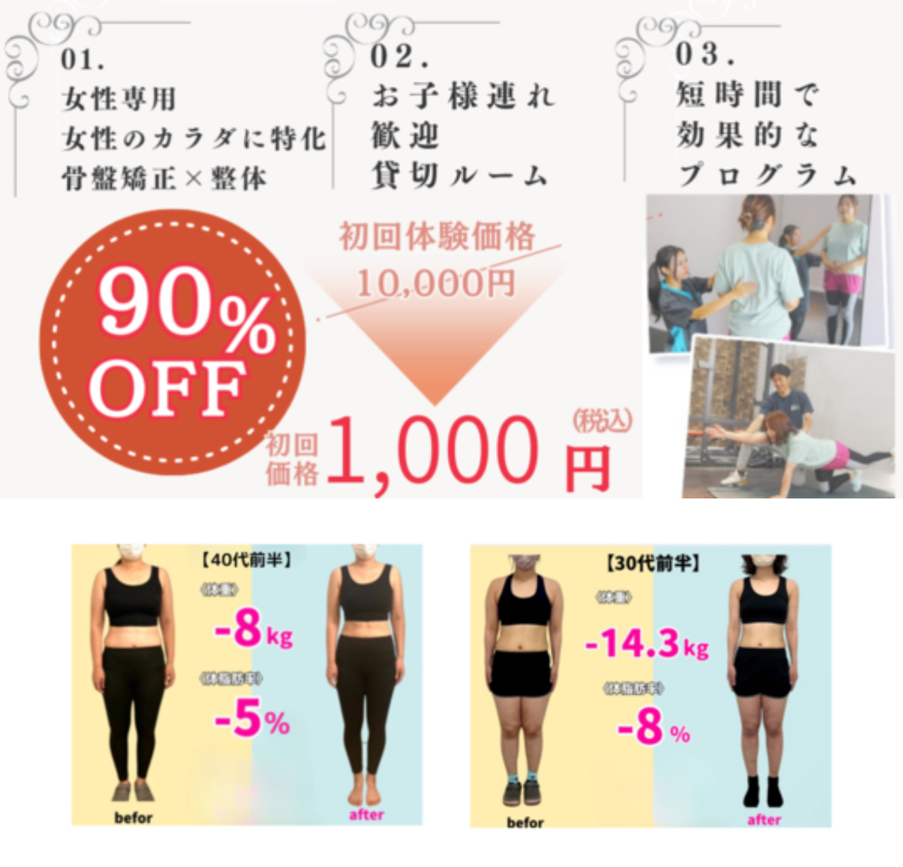 女性専用,骨盤矯正,整体,ママ歓迎,子連れOK,貸切空間,短時間,効果的,初回体験,1000円,90%OFF,見た目変化,姿勢改善,代謝アップ,ビフォーアフター,30代40代,体脂肪減,くびれ,スリム,自分らしく