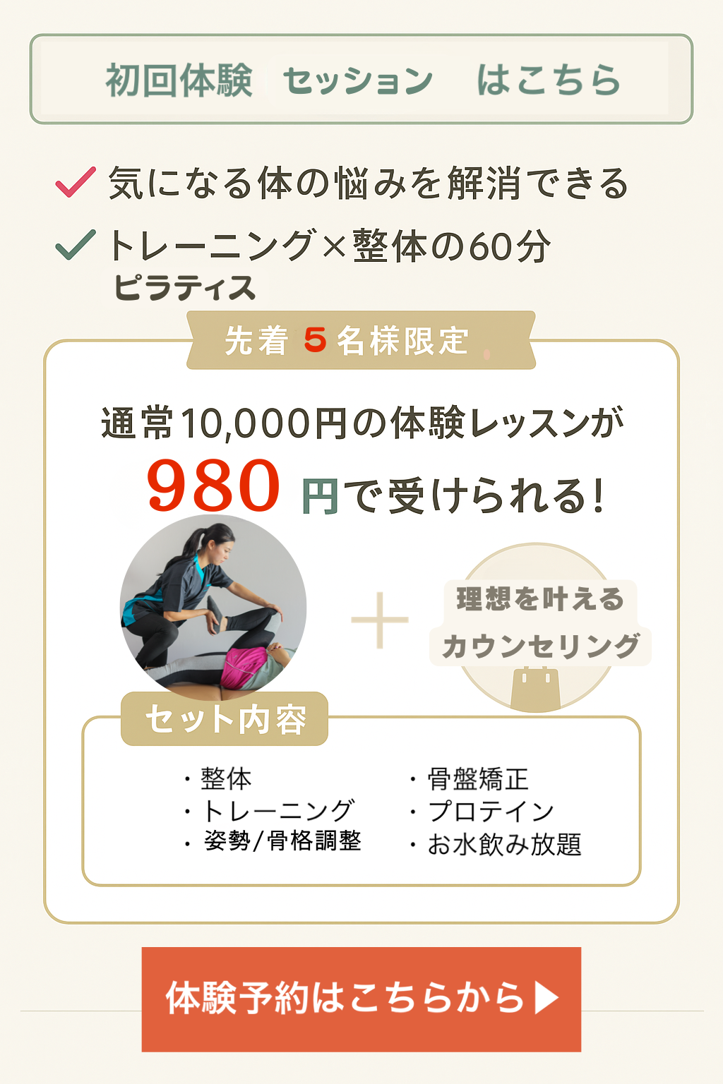 40代からの痩せにくさ・体の不調に悩む女性へ。原因がわかる無料カウンセリング受付中。骨盤のゆがみや姿勢のクセをチェックして、あなたに合った“整える”方法をご提案。無理な勧誘なし・相談だけでもOK。今すぐ予約で理想の体に一歩前進！