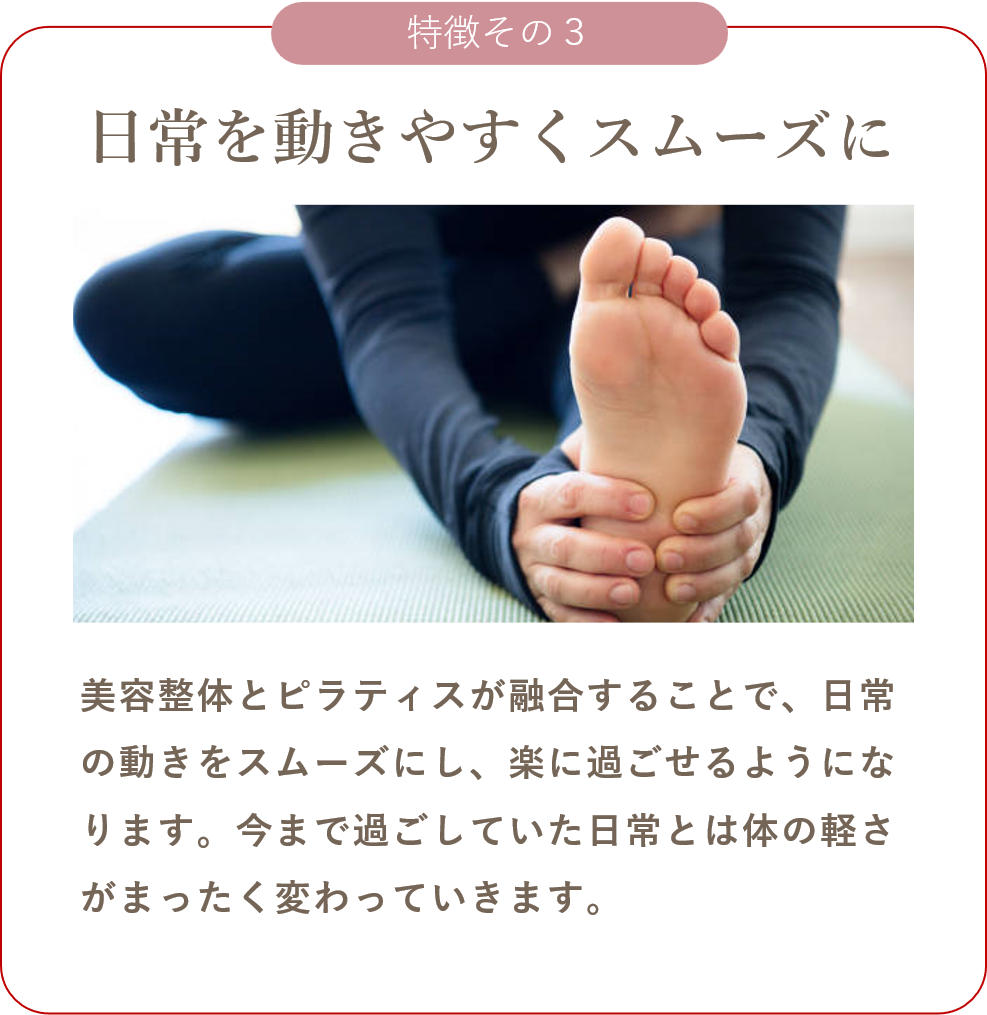 美容整体, ピラティス, 融合, 動きやすさ, スムーズ, 軽い体, 姿勢改善, 疲れにくい体, 日常快適, 健康習慣, 変化を実感, 習慣化, 日常が変わる, カラダが軽くなる