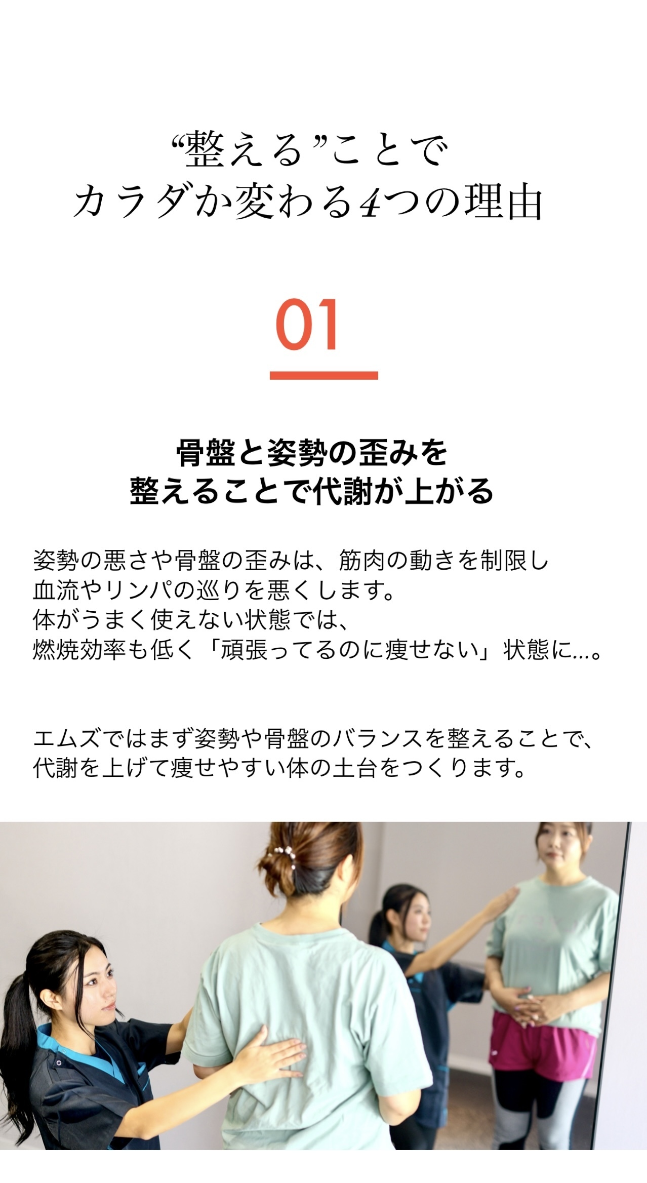 40代女性が悩む「痩せない原因」は骨盤や姿勢の歪みにあるかも。 姿勢・骨盤を整えることで代謝が上がり、燃焼しやすい体質へ。 エムズトレーニングジムでは整体×トレーニングで無理なく続くダイエットを実現。