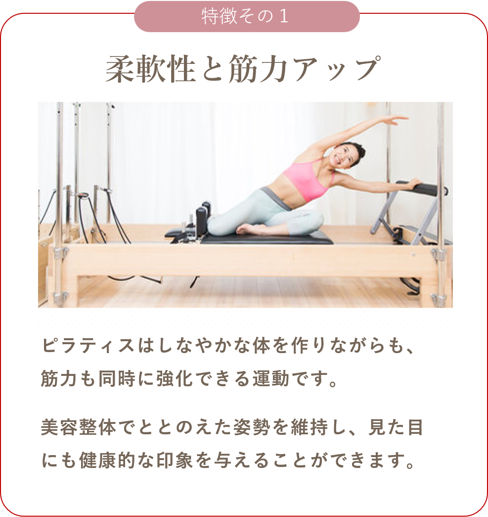 柔軟性,アップ,筋力強化,インナーマッスル,姿勢改善,見た目の変化,健康的な印象,美容整体,ピラティス,体幹強化,代謝アップ,しなやかな身体づくり,本格ボディメイク