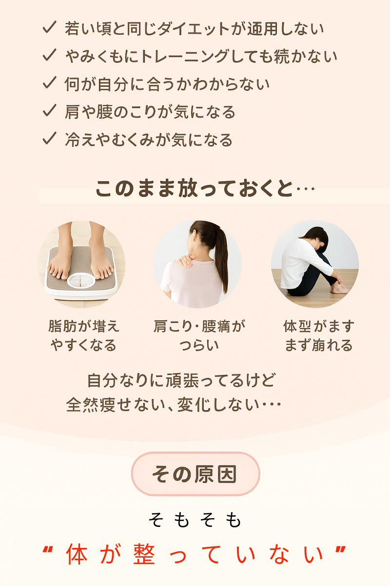 若い頃のダイエットが通用しない… そんな悩みを抱える40代女性必見！トレーニングが続かない・肩こりや冷え・むくみに悩む方に。実はその原因、“ダイエット方法が自分に合っていない”からかもしれません。間違った方法を見直すことで、本当に変われる体づくりが始まります。