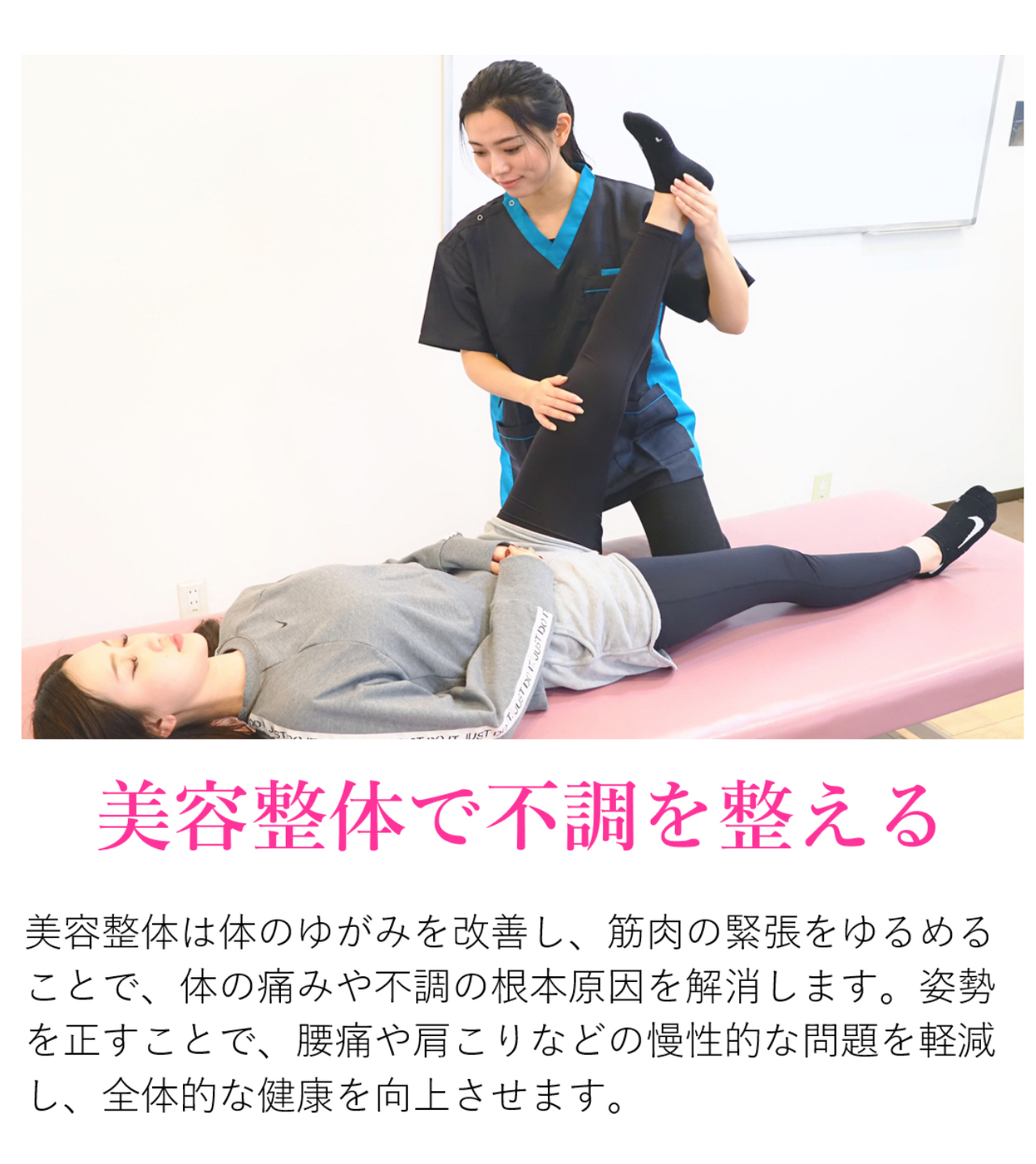 美容整体,体のゆがみ改善,姿勢調整,筋肉の緊張緩和,肩こり,腰痛,慢性疲労,根本改善,不調ケア,体質改善,女性のための整体,柔らかく,優しいアプローチ,健康美,疲れにくい体づくり