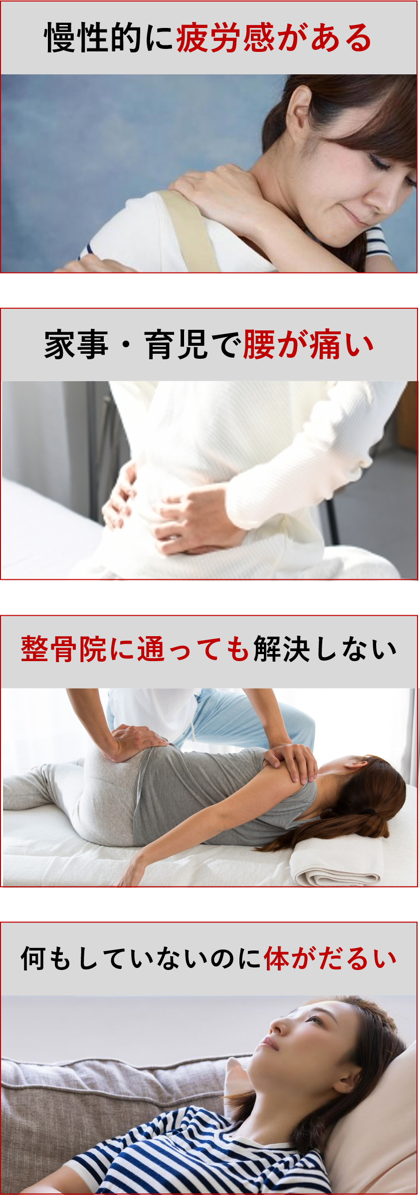 慢性的疲労感,肩こり,腰痛,家事育児の負担,整体で改善しない,整骨院でも変わらない,原因不明のだるさ,女性の不調,体質の悩み,自律神経の乱れ,土台から整える,骨格診断付き,根本改善,不調リセット
